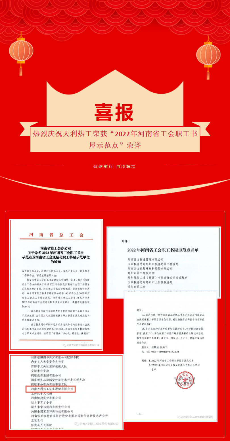 喜报：热烈庆祝天利热工荣获“2022年河南省工会职工书屋示范点”_01