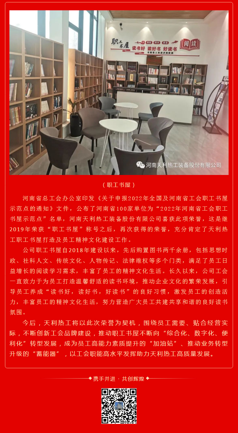 喜报：热烈庆祝天利热工荣获“2022年河南省工会职工书屋示范点”_02